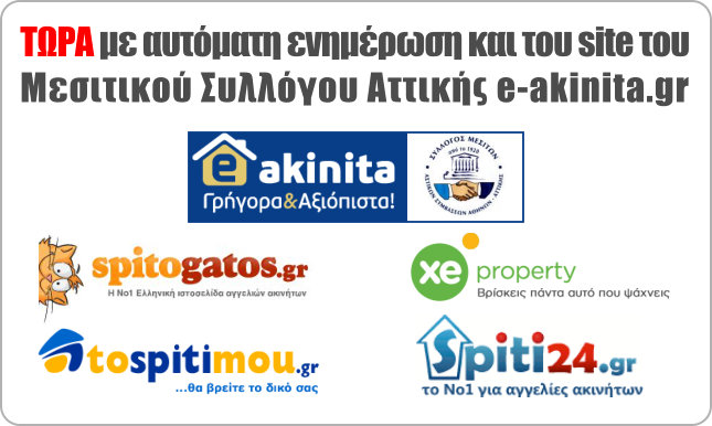 Αυτόματη ενημέρωση site Μεσιτικού Συλλόγου Ατιικής e-akinita.gr, spitogatos.gr, χρυσύ ευκαιρία, property.gr, tospitimou.gr, spiti24.gr