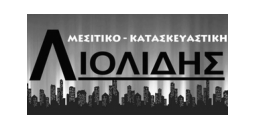 ΛΙΟΛΙΔΗΣ ΛΙΟΛΙΔΗΣ