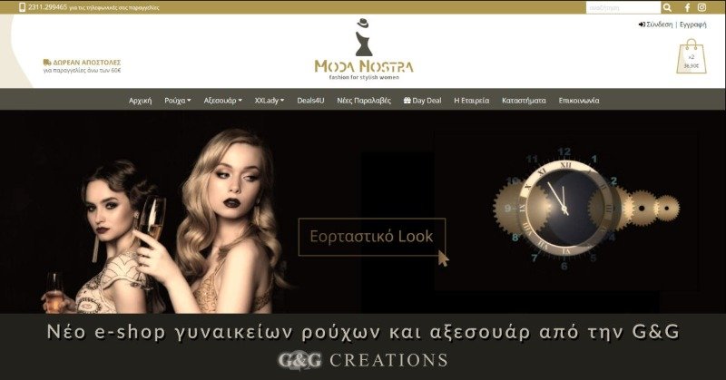 Moda Nostra : Νέο ηλεκτρονικό κατάστημα ρούχων και αξεσουάρ από την G&G Moda Nostra : Νέο ηλεκτρονικό κατάστημα ρούχων και αξεσουάρ από την G&G