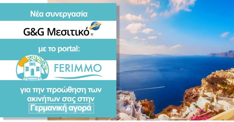 Ενημέρωση portal Ferimmo από το G&G ΜΕΣΙΤΙΚΟ