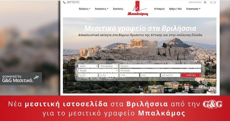 Νέα μεσιτική ιστοσελίδα για το γραφείο Μπαλκάμος στα Βριλήσσια 