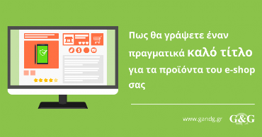 Πως θα γράψετε έναν πραγματικά καλό τίτλο για τα προϊόντα του e-shop σας