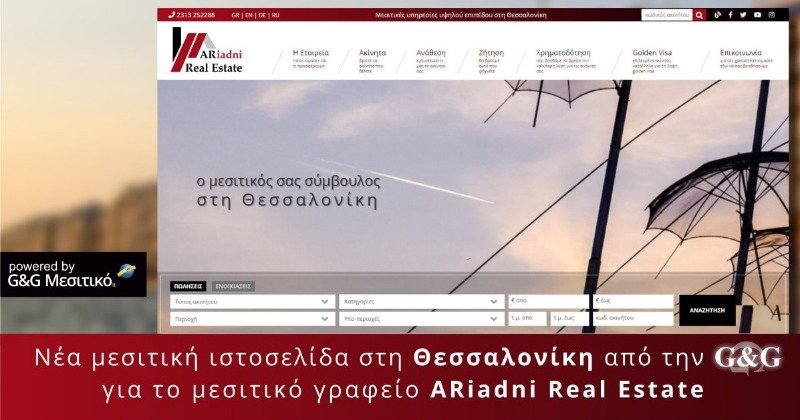 Νέο μεσιτικό site από την G&G για την ARiadni Real Estate στη Θεσσαλονίκη