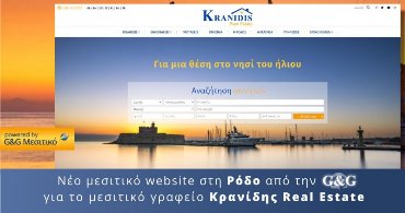 Νέα μεσιτική ιστοσελίδα για το γραφείο Κρανίδης Real Estate στη Ρόδο