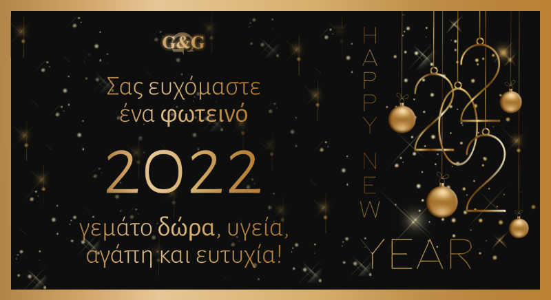 Ευτυχισμένο και χαρούμενο το νέο έτος 2022!