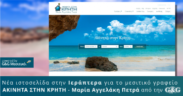 Ακίνητα στην Κρήτη: Νέα μεσιτική ιστοσελίδα στην Ιεράπετρα από την G&G  title=