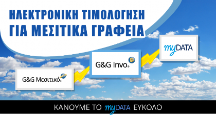 Ηλεκτρονική Τιμολόγηση και myDATA για μεσιτικά γραφεία