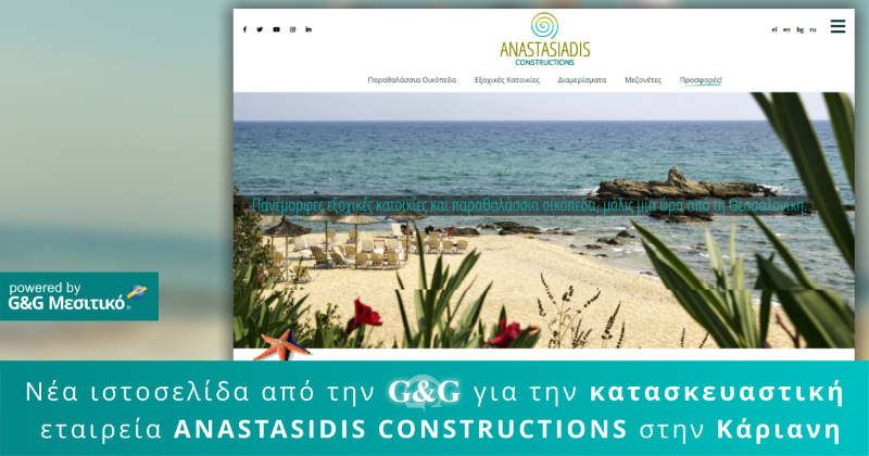 Νέα ιστοσελίδα για την κατασκευαστική εταιρεία 'Αναστασιάδης Κατασκευαστική' στην Κάριανη Νέα ιστοσελίδα για την κατασκευαστική εταιρεία 'Αναστασιάδης Κατασκευαστική' στην Κάριανη