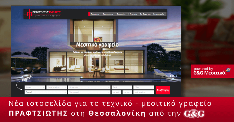 Νέα ιστοσελίδα για το μεσιτικό-κατασκευαστικό γραφείο ΠΡΑΦΤΣΙΩΤΗΣ στη Θεσσαλονίκη