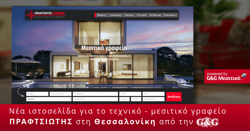 Νέα ιστοσελίδα για το μεσιτικό-κατασκευαστικό γραφείο ΠΡΑΦΤΣΙΩΤΗΣ στη Θεσσαλονίκη Νέα ιστοσελίδα για το μεσιτικό-κατασκευαστικό γραφείο ΠΡΑΦΤΣΙΩΤΗΣ στη Θεσσαλονίκη