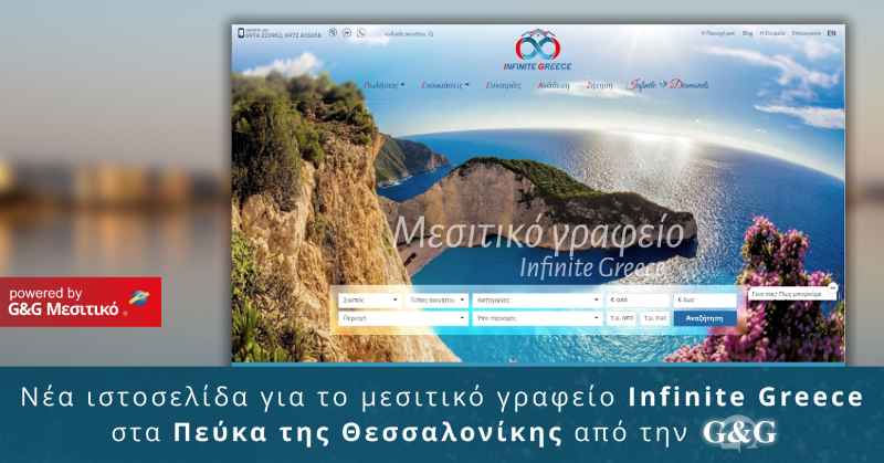Νέα ιστοσελίδα για το μεσιτικό γραφείο INFINITE GREECE στα Πεύκα Θεσσαλονίκης