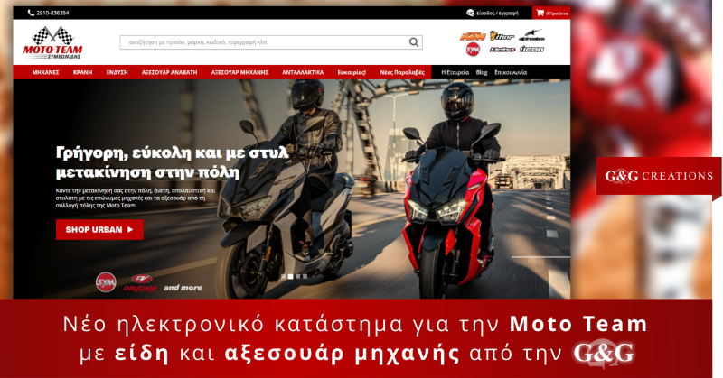 Νέο e-shop με είδη μοτοσυκλέτας για την Moto Team Συμεωνίδης
