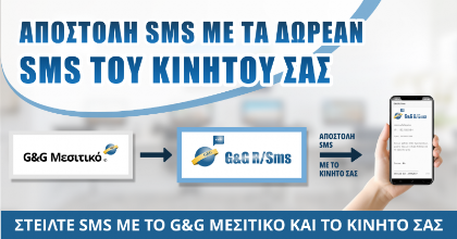 G&G R/Sms - Αποστολή SMS με το κινητό σας τηλέφωνο και τα δωρεάν SMS του πακέτου σας