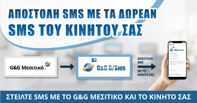 G&G R/Sms - Αποστολή SMS με το κινητό σας τηλέφωνο και τα δωρεάν SMS του πακέτου σας G&G R/Sms - Αποστολή SMS με το κινητό σας τηλέφωνο και τα δωρεάν SMS του πακέτου σας