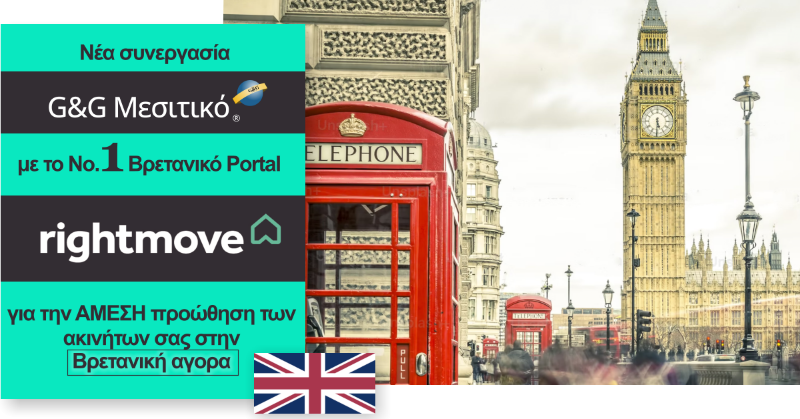 Νέα γέφυρα με το Νο.1 portal ακινήτων του Ηνωμένου Βασιλείου rightmove.co.uk Νέα γέφυρα με το Νο.1 portal ακινήτων του Ηνωμένου Βασιλείου rightmove.co.uk