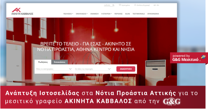 Ανανεωμένη ιστοσελίδα για το μεσιτικό γραφείο ΑΚΙΝΗΤΑ ΚΑΒΒΑΛΟΣ στα Νότια Προάστια Αττικής