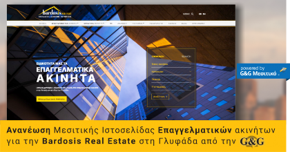 Ανανεωμένη ιστοσελίδα Επαγγελματικών Ακινήτων για την Bardosis Real Estate στην Γλυφάδα Ανανεωμένη ιστοσελίδα Επαγγελματικών Ακινήτων για την Bardosis Real Estate στην Γλυφάδα