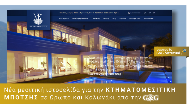 Η νέα ιστοσελίδα της Μπότσης Κτηματομεσιτική σε Ωρωπό και Κολωνάκι